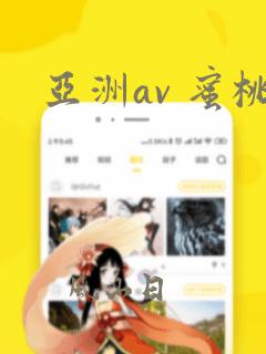 亚洲av 蜜桃