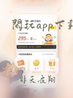 闲玩app下载