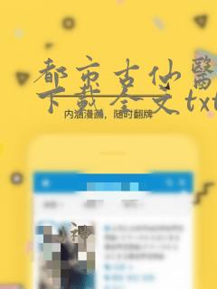 都市古仙医免费下载全文txt