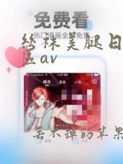 丝袜美腿日韩一区av