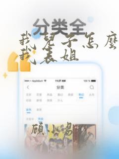 我儿子怎么称呼我表姐