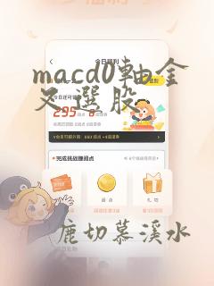 macd0轴金叉选股