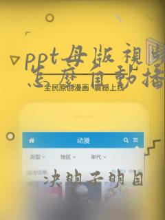 ppt母版视频怎么自动播放