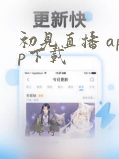 初见直播 app下载