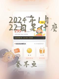 2024年1月22日是什么生肖