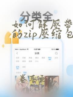 如何解压带密码的zip压缩包