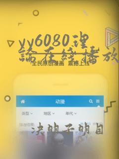 yy6080理论在线播放