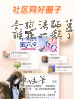 全职法师莫凡和谁在一起了