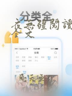 夜无疆阅读全文全文