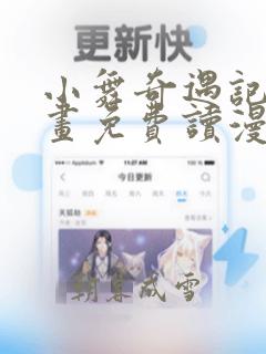 小舞奇遇记漫画画免费读漫画下拉网页