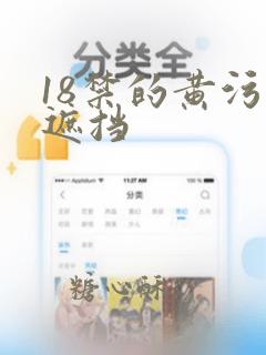 18禁的黄污无遮挡