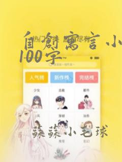 自创寓言小故事100字