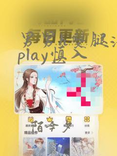 男男h双腿涨灌play慎入