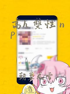 高h 双性 np