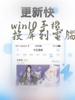 win10手机投屏到电脑不可用