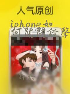 iphone如何关闭铃声静音