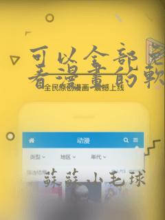 可以全部免费观看漫画的软件app