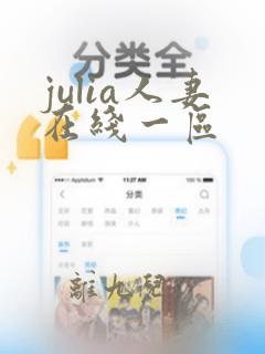 julia人妻在线一区