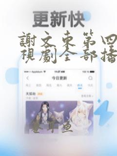 谢文东第四季电视剧全部播放