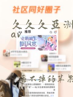 久久久亚洲业余av