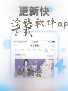 涂鸦软件app下载