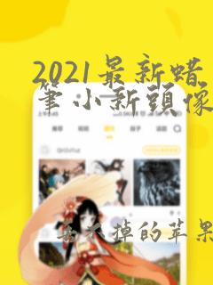 2021最新蜡笔小新头像