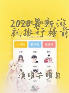 2020最新游戏排行榜前十名