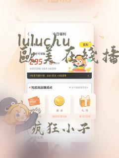 luluchu欧美在线播放