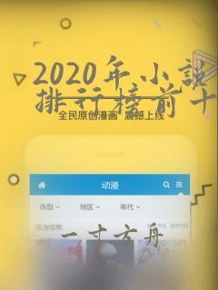 2020年小说排行榜前十名巅峰之作