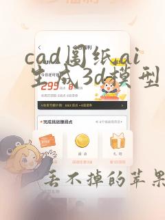 cad图纸ai生成3d模型