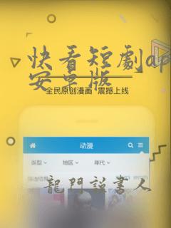 快看短剧app安卓版