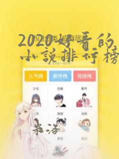 2020好看的小说排行榜前十名