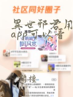 异世邪君用什么app可以看