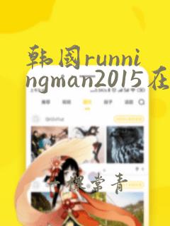 韩国runningman2015在线观看免费