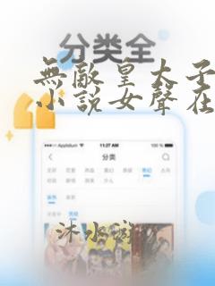 无敌皇太子有声小说女声在线听