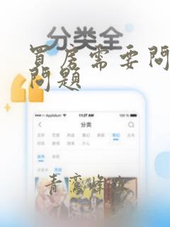 买房需要问什么问题