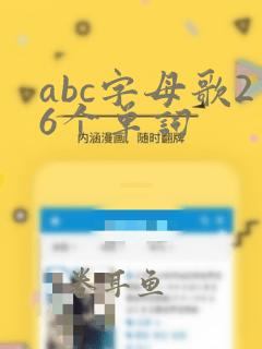 abc字母歌26个单词