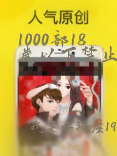 1000部18岁以下禁止观看