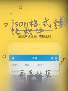 json格式转化软件