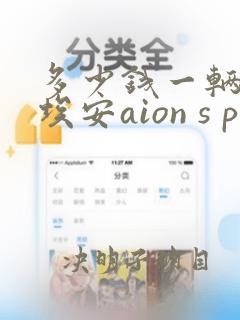 多少钱一辆广汽埃安aion s plus