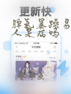 脾气暴躁易怒打人是病吗