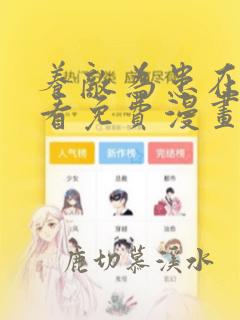 养敌为患在线观看免费漫画
