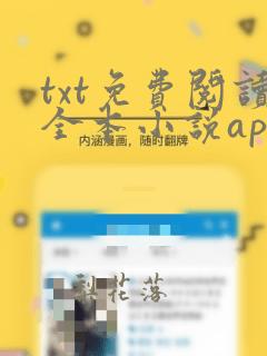 txt免费阅读全本小说app