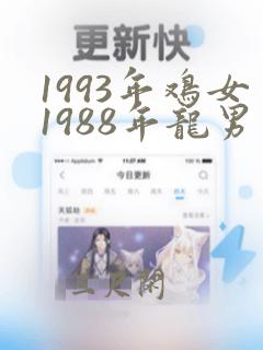 1993年鸡女1988年龙男