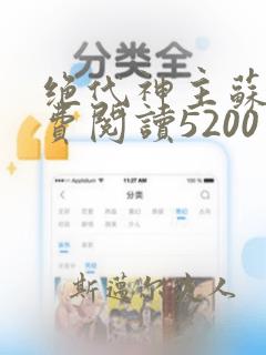 绝代神主苏莫免费阅读5200