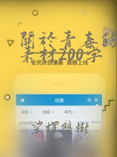 关于青春的名人素材200字