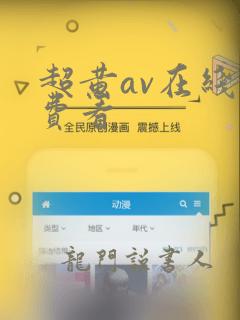 超黄av在线免费看