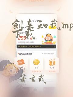 剑来知我mp3下载