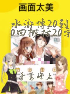 水浒传20到30回概括20字