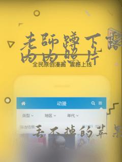 老师蹲下露出小内内照片